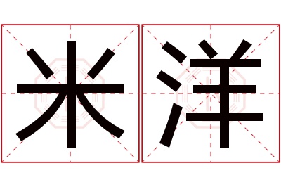 米洋名字寓意