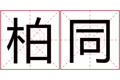 柏同名字寓意