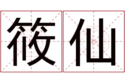 筱仙名字寓意