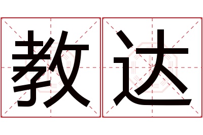 教达名字寓意