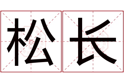 松长名字寓意