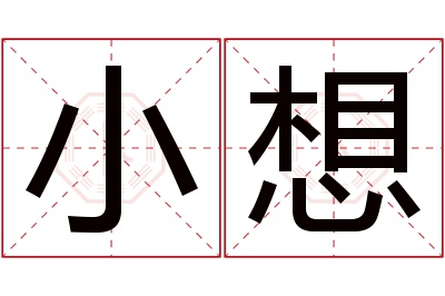 小想名字寓意