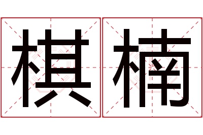 棋楠名字寓意 棋楠名字寓意