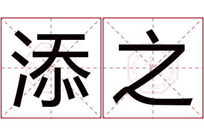 添之名字寓意