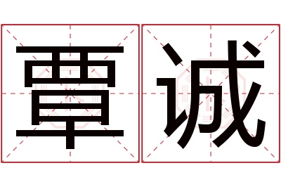 覃诚名字寓意