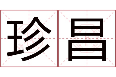 珍昌名字寓意