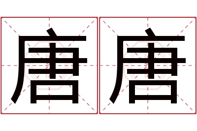 唐唐名字寓意