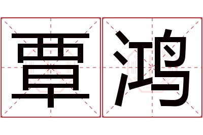 覃鸿名字寓意