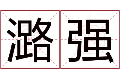 潞强名字寓意