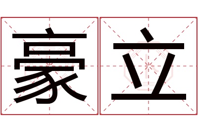 豪立名字寓意 豪立名字寓意