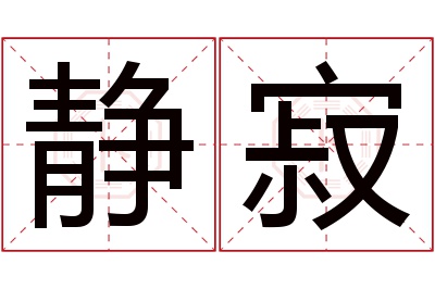 静寂名字寓意