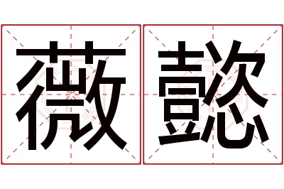 薇懿名字寓意