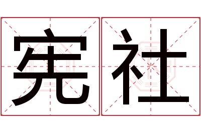 宪社名字寓意