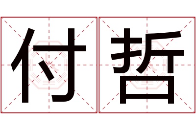 付哲名字寓意