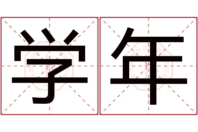 学年名字寓意