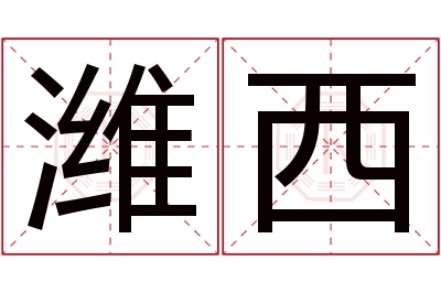 潍西名字寓意