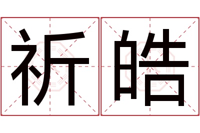 祈皓名字寓意