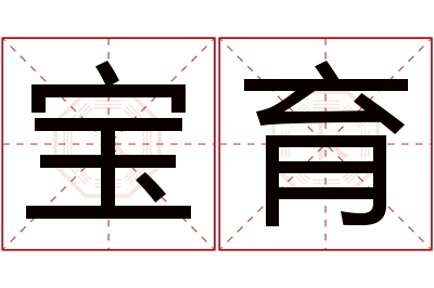 宝育名字寓意