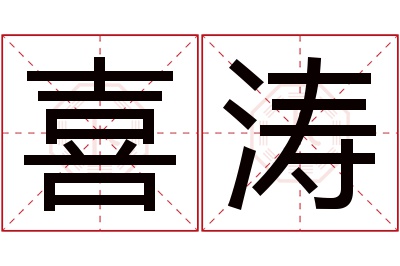 喜涛名字寓意