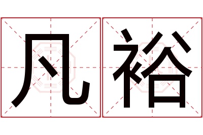 凡裕名字寓意