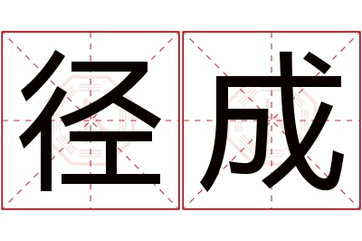 径成名字寓意