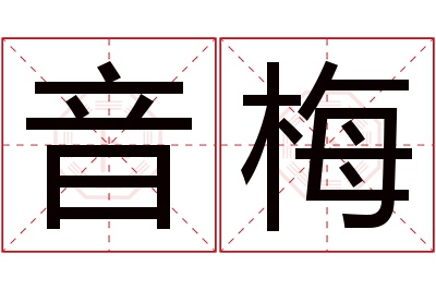 音梅名字寓意