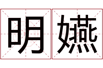 明嬿名字寓意