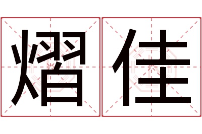 熠佳名字寓意