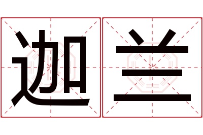 迦兰名字寓意