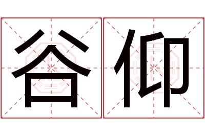 谷仰名字寓意