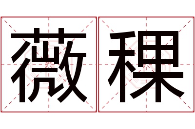 薇稞名字寓意