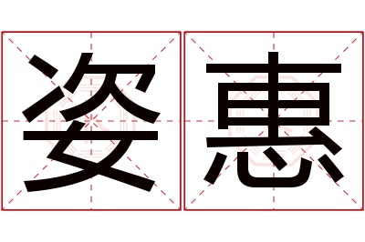 姿惠名字寓意