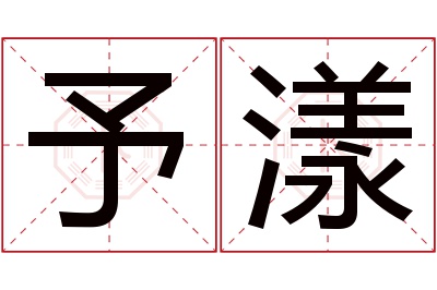 予漾名字寓意