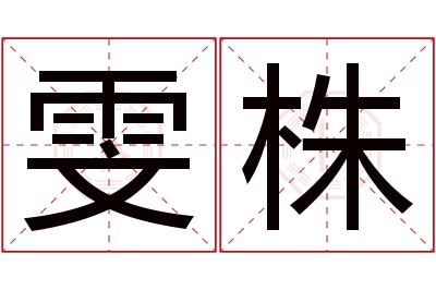 雯株名字寓意