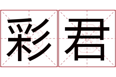 彩君名字寓意