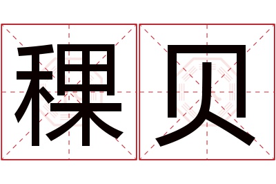 稞贝名字寓意