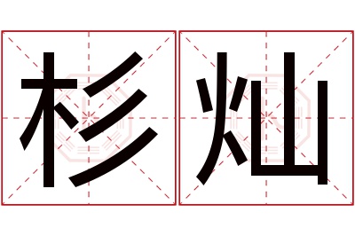 杉灿名字寓意