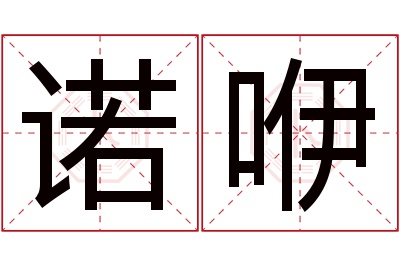 诺咿名字寓意