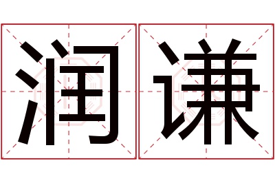 润谦名字寓意