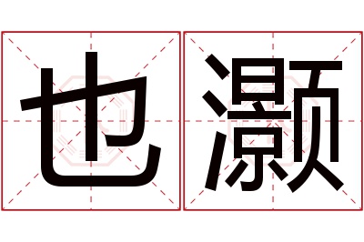 也灏名字寓意