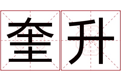 奎升名字寓意