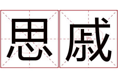 思戚名字寓意