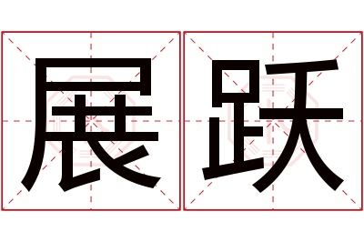 展跃名字寓意