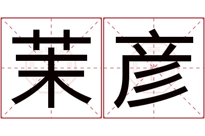 茉彦名字寓意