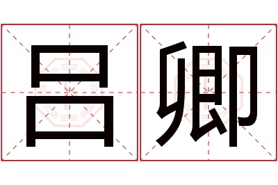 吕卿名字寓意