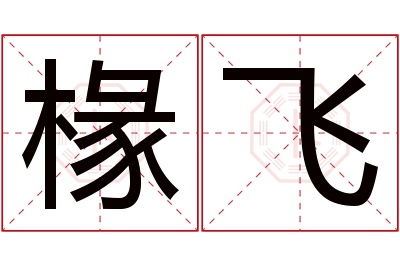 椽飞名字寓意