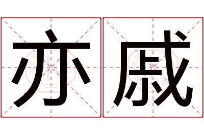 亦戚名字寓意