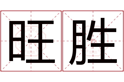 旺胜名字寓意