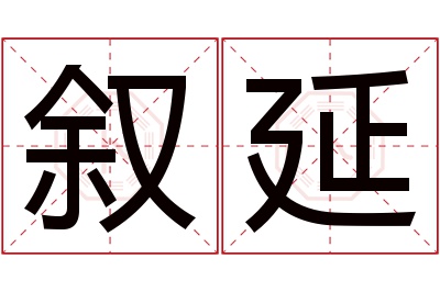 叙延名字寓意