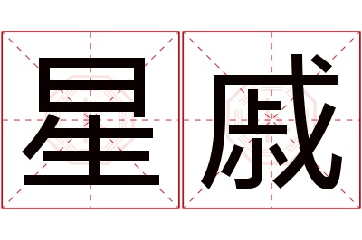 星戚名字寓意